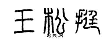 曾庆福王松挺篆书个性签名怎么写