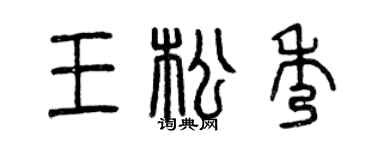 曾庆福王松秀篆书个性签名怎么写