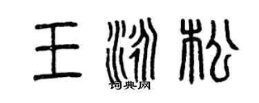 曾庆福王泳松篆书个性签名怎么写