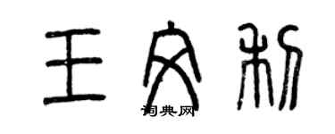 曾庆福王文利篆书个性签名怎么写