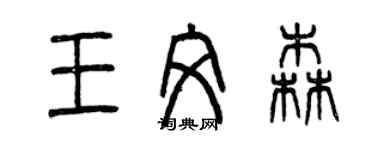 曾庆福王文森篆书个性签名怎么写