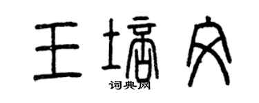 曾庆福王培文篆书个性签名怎么写