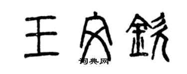 曾庆福王文钦篆书个性签名怎么写