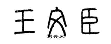 曾庆福王文臣篆书个性签名怎么写