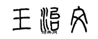 曾庆福王治文篆书个性签名怎么写