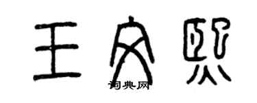 曾庆福王文熙篆书个性签名怎么写