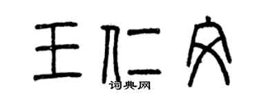 曾庆福王仁文篆书个性签名怎么写
