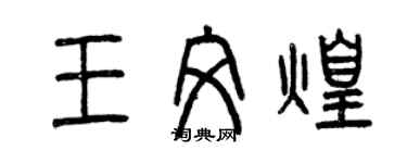 曾庆福王文煌篆书个性签名怎么写