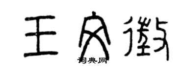 曾庆福王文征篆书个性签名怎么写