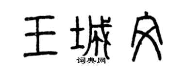 曾庆福王城文篆书个性签名怎么写