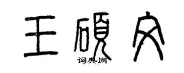 曾庆福王硕文篆书个性签名怎么写