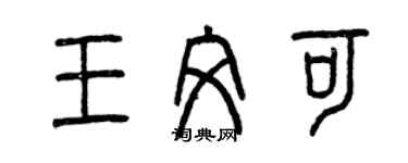 曾庆福王文可篆书个性签名怎么写