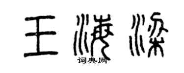 曾庆福王海梁篆书个性签名怎么写