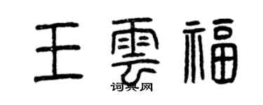 曾庆福王云福篆书个性签名怎么写