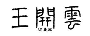 曾庆福王开云篆书个性签名怎么写