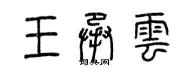 曾庆福王承云篆书个性签名怎么写