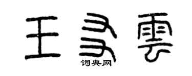 曾庆福王友云篆书个性签名怎么写