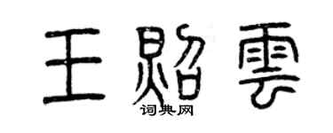 曾庆福王照云篆书个性签名怎么写