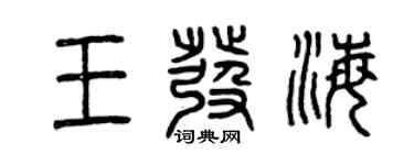 曾庆福王发海篆书个性签名怎么写