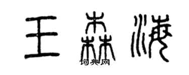 曾庆福王森海篆书个性签名怎么写