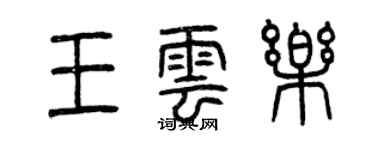 曾庆福王云乐篆书个性签名怎么写
