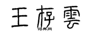 曾庆福王存云篆书个性签名怎么写