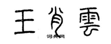 曾庆福王肖云篆书个性签名怎么写