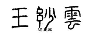 曾庆福王妙云篆书个性签名怎么写