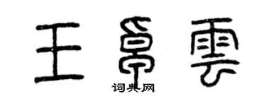 曾庆福王卓云篆书个性签名怎么写