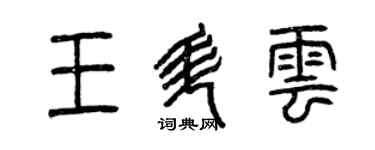 曾庆福王升云篆书个性签名怎么写