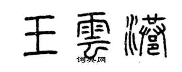 曾庆福王云港篆书个性签名怎么写