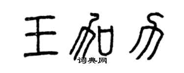 曾庆福王加力篆书个性签名怎么写
