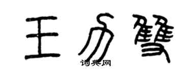 曾庆福王力双篆书个性签名怎么写