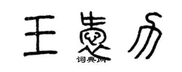 曾庆福王爱力篆书个性签名怎么写