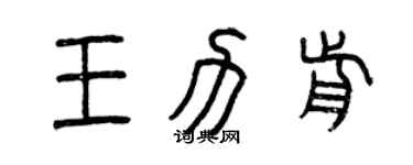 曾庆福王力前篆书个性签名怎么写