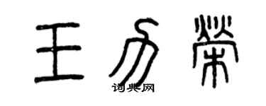 曾庆福王力荣篆书个性签名怎么写