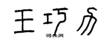 曾庆福王巧力篆书个性签名怎么写