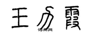 曾庆福王力霞篆书个性签名怎么写