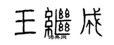曾庆福王继成篆书个性签名怎么写
