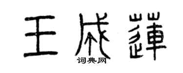 曾庆福王成莲篆书个性签名怎么写
