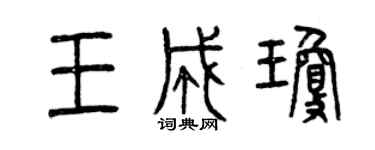 曾庆福王成琼篆书个性签名怎么写