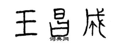 曾庆福王昌成篆书个性签名怎么写