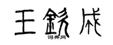 曾庆福王钦成篆书个性签名怎么写