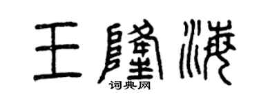 曾庆福王隆海篆书个性签名怎么写
