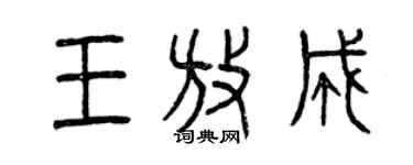 曾庆福王放成篆书个性签名怎么写