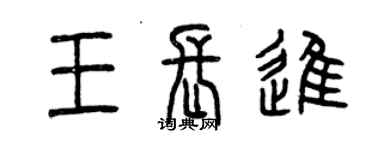 曾庆福王长进篆书个性签名怎么写