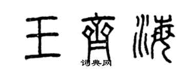 曾庆福王齐海篆书个性签名怎么写