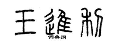 曾庆福王进利篆书个性签名怎么写