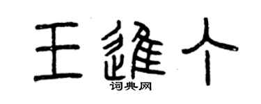 曾庆福王进丁篆书个性签名怎么写