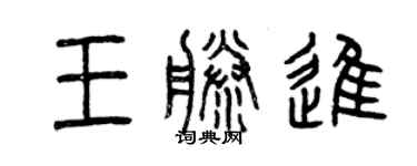 曾庆福王藤进篆书个性签名怎么写